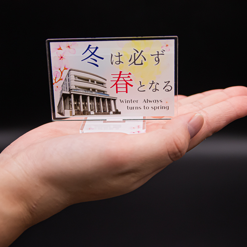 アクリルスタンド 冬は必ず春となる | 【公式】創価学会仏壇・仏具